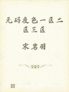 无码夜色一区二区三区