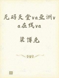 无码天堂va亚洲va在线va