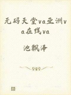 无码天堂va亚洲va在线va