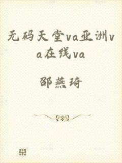 无码天堂va亚洲va在线va