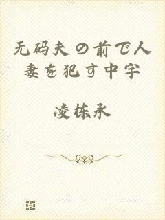无码夫の前で人妻を犯す中字