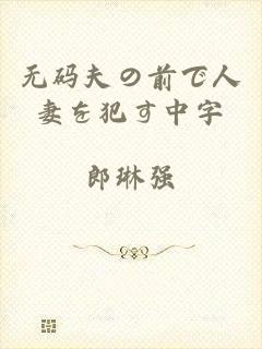 无码夫の前で人妻を犯す中字