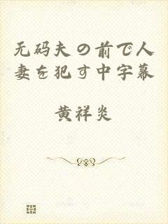 无码夫の前で人妻を犯す中字幕