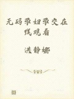 无码孕妇孕交在线观看
