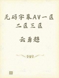 无码字幕AV一区二区三区