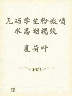 无码学生粉嫩喷水高潮视频