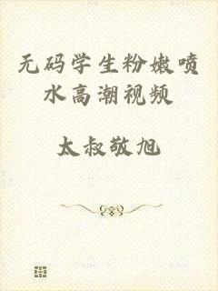 无码学生粉嫩喷水高潮视频