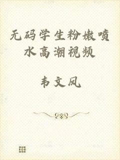 无码学生粉嫩喷水高潮视频