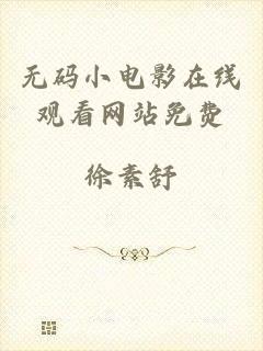 无码小电影在线观看网站免费