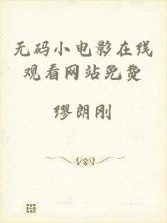 无码小电影在线观看网站免费