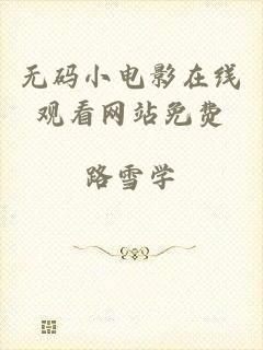 无码小电影在线观看网站免费