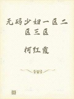 无码少妇一区二区三区
