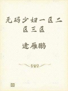 无码少妇一区二区三区