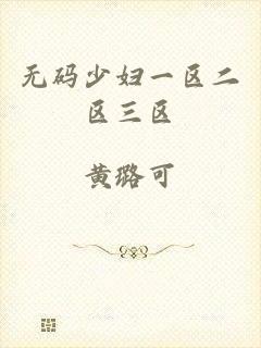 无码少妇一区二区三区