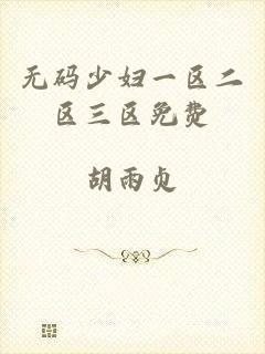 无码少妇一区二区三区免费