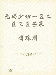 无码少妇一区二区三区芒果