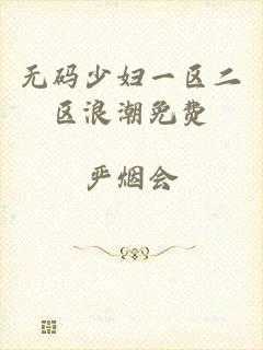 无码少妇一区二区浪潮免费