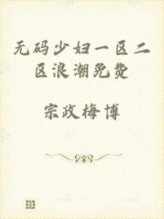 无码少妇一区二区浪潮免费