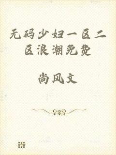 无码少妇一区二区浪潮免费