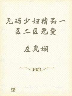无码少妇精品一区二区免费