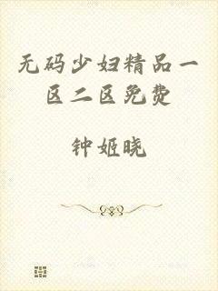 无码少妇精品一区二区免费