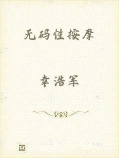 无码性按摩