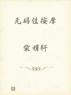 无码性按摩