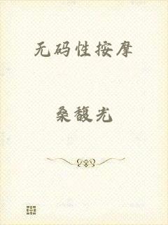 无码性按摩