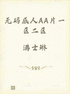 无码成人AA片一区二区