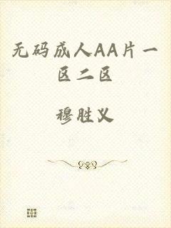 无码成人AA片一区二区