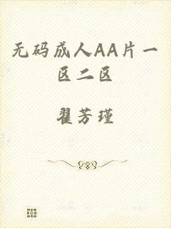 无码成人AA片一区二区