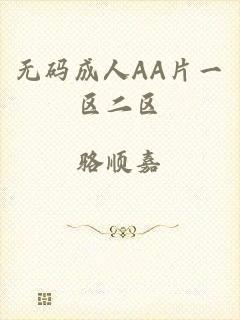 无码成人AA片一区二区