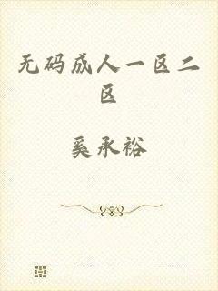 无码成人一区二区