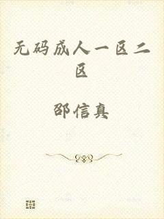 无码成人一区二区