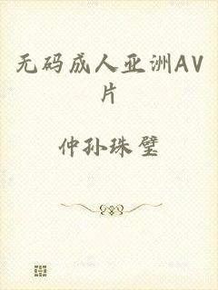 无码成人亚洲AV片