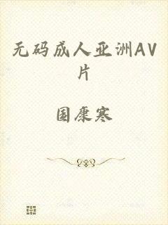 无码成人亚洲AV片