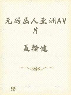 无码成人亚洲AV片