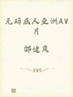 无码成人亚洲AV片