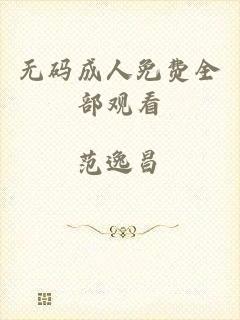 无码成人免费全部观看