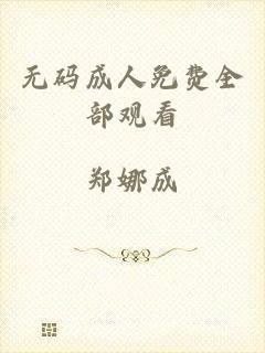 无码成人免费全部观看