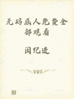 无码成人免费全部观看