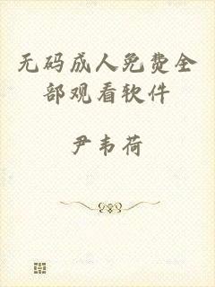 无码成人免费全部观看软件