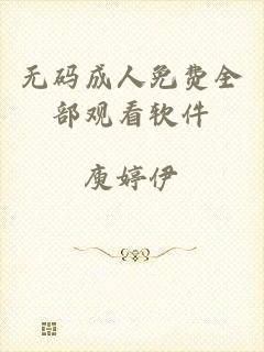 无码成人免费全部观看软件