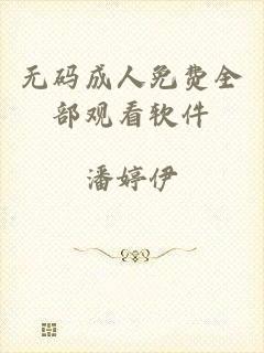 无码成人免费全部观看软件