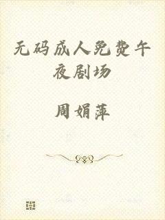 无码成人免费午夜剧场