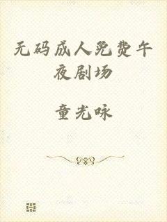 无码成人免费午夜剧场