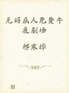 无码成人免费午夜剧场