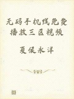 无码手机线免费播放三区视频