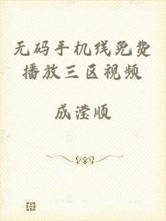 无码手机线免费播放三区视频