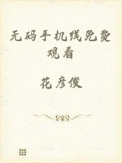无码手机线免费观看